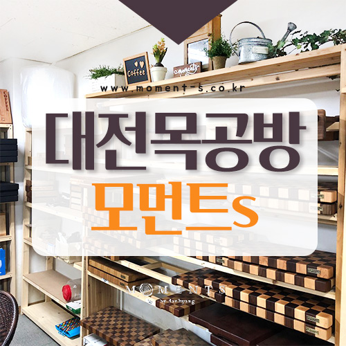  대전 목공방 원목을 이용하여 예쁜 소품들을 많이 만드는 모먼트s