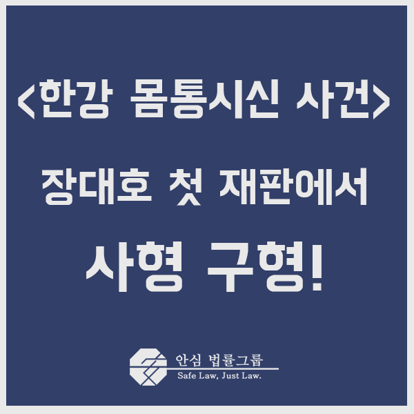  ≪ ‘한강 몸통시신 사건’ 장대호 첫 재판에서 사형 구형! ≫