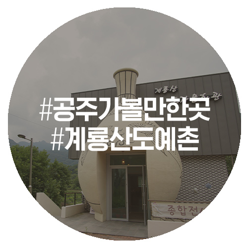  돌담풍경마을의 예술 감성 가득한 계룡산도자예술촌