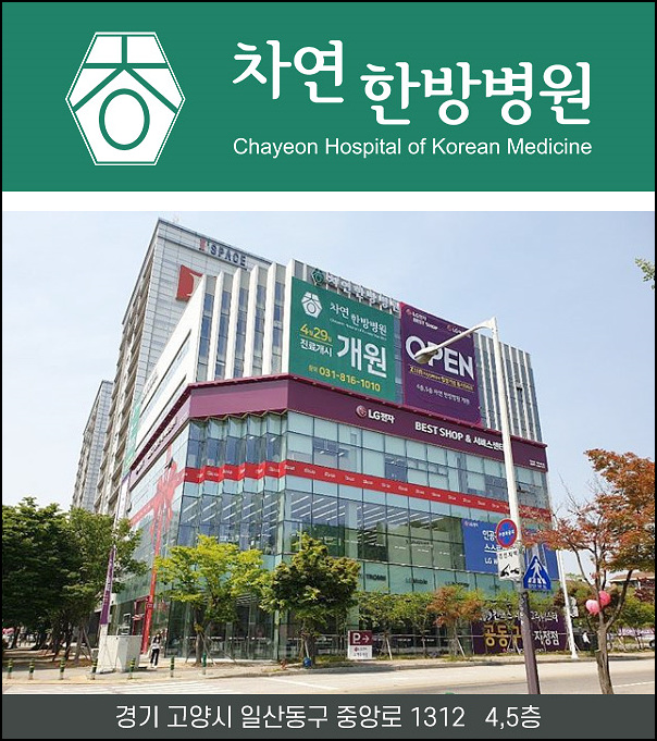  일산 한방병원 세심한 진단으로