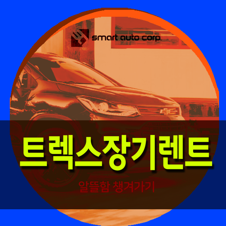  트랙스장기렌트 알뜰함 챙겨가기