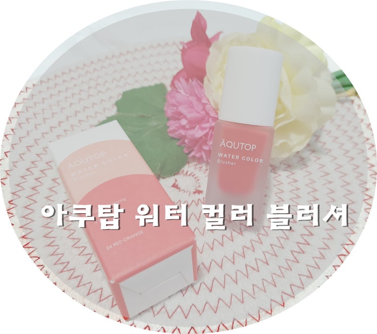  아쿠탑 워터 컬러 블러셔 얼굴이 화사해져요