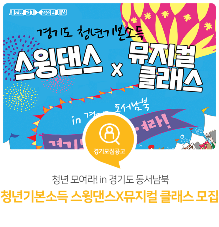 경기도 청년 모여라! 경기도 청년기본소득 스윙댄스X뮤지컬 클래스 모집 경기도 청년 모여라! 경기도 청년기본소득 스윙댄스X뮤지컬 클래스 모집