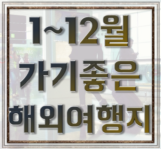  월별 해외여행지 1~12월까지 전격 해부!