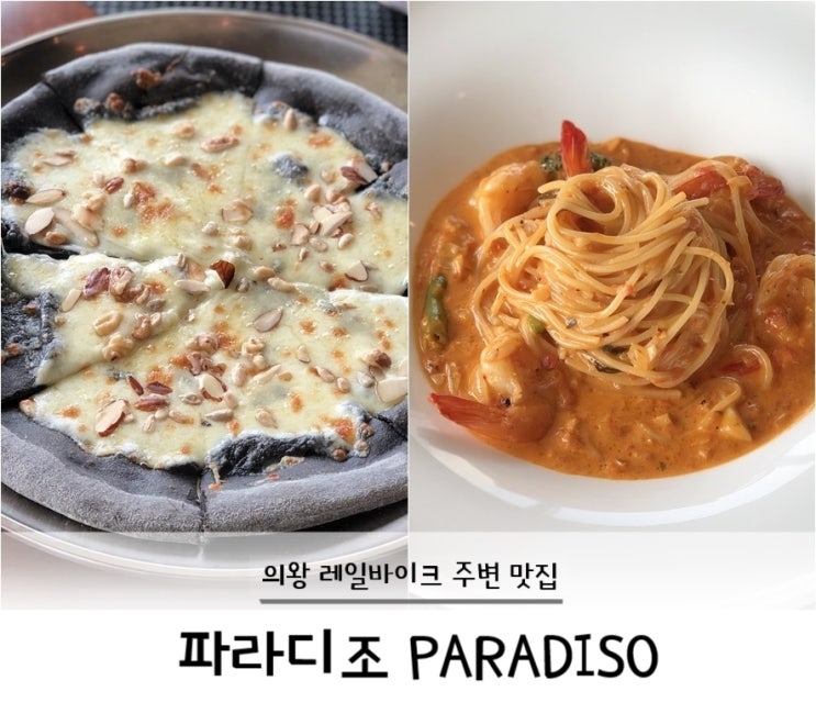 의왕레일바이크 주변 맛집 / 파라디조 파스타 맛집