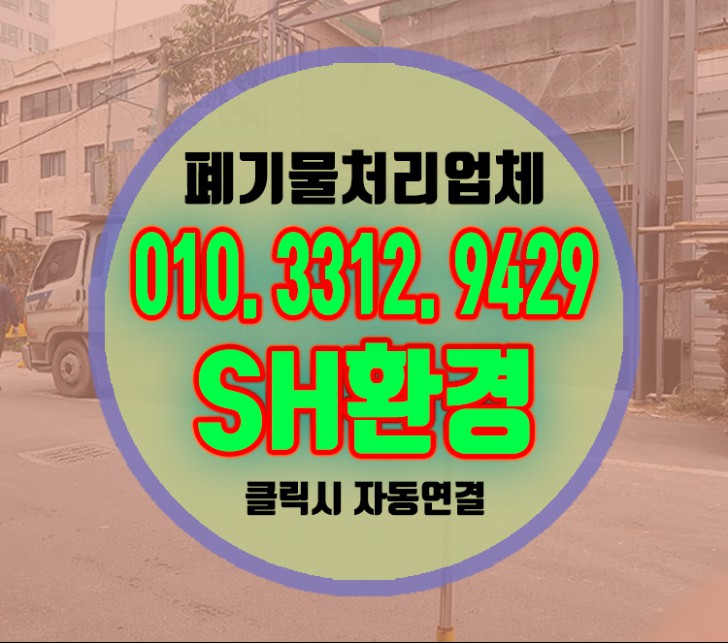  부평폐기물처리업체 SH환경이라면 건설폐기물도 확실하게!