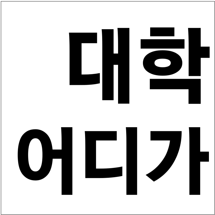경영학과 순위 '대학어디가'로 확인방법