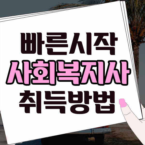  한국사회복지사협회 사회복지사2급자격증 취득하려 합니다