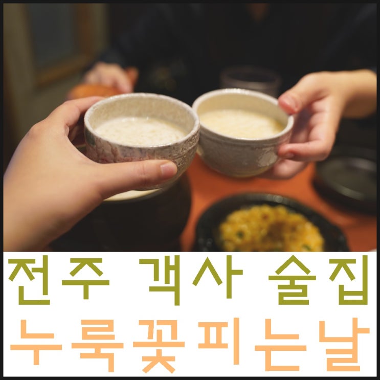  전주 객사 술집 누룩꽃피는날 파인애플막걸리 최고