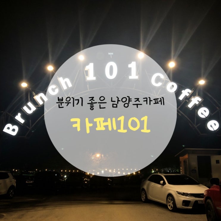 「경기도, 남양주」 분위기좋은 브런치카페101 「경기도, 남양주」 분위기좋은 브런치카페101