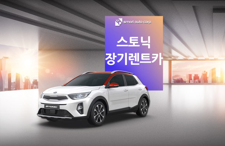  스토닉장기렌트카 첫 차로 제격