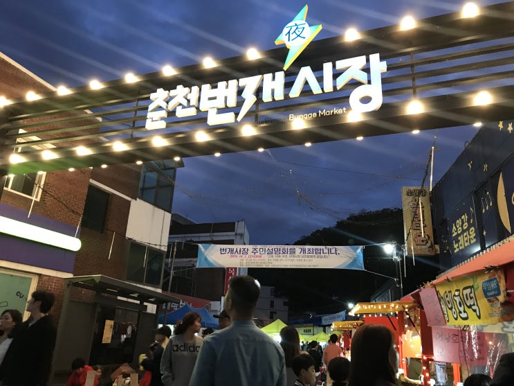  춘천가볼만한곳 춘천번개시장 춘천소양강근처 춘천야시장 먹거리들이 가득! 저렴한 가격에 배부르게 먹자