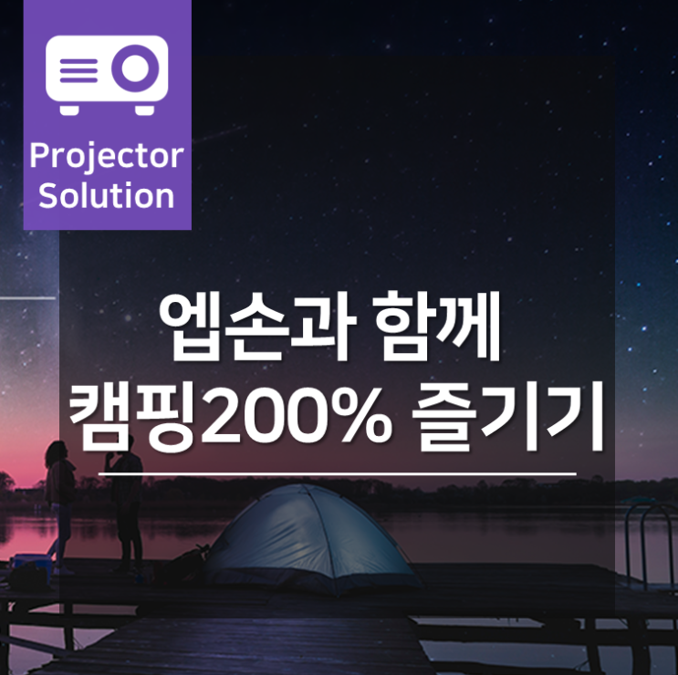  캠핑클럽 따라잡기! 캠잘알이 추천하는 액티비티 BEST 3! (with 엡손)