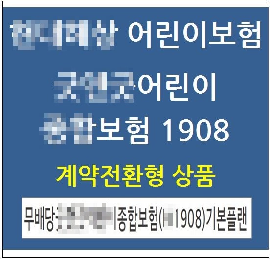  계약전환형 어린이보험 