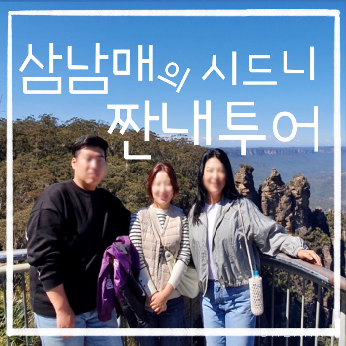  삼남매의 시드니 짠내투어 (시드니 블루마운틴 단독자유여행)