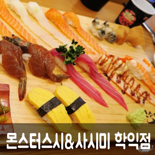  [몬스터스시&사시미 학익점] 인천법조타운맛집
