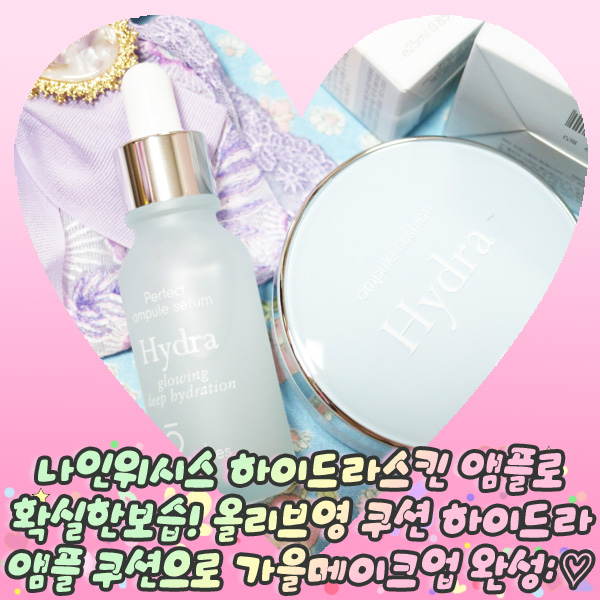  나인위시스 하이드라스킨 앰플로 확실한보습! 올리브영 쿠션 하이드라 앰플 쿠션으로 가을메이크업 완성: