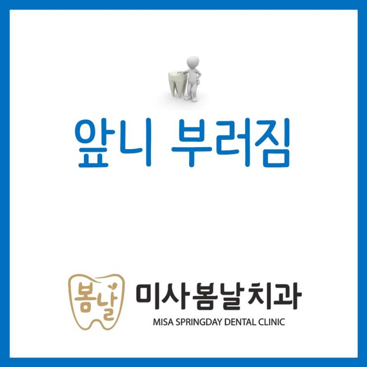  앞니 부러짐 증상에 따른 치료방안