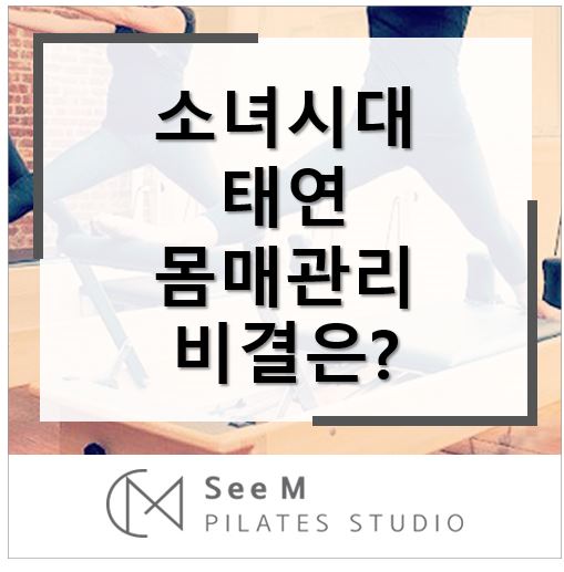  태연 몸매관리 비결은? [ 교대역 씨엠필라테스 ]