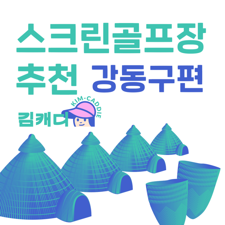  김캐디 제휴 스크린골프장 소개 - 강동구 성내동 J스크린골프