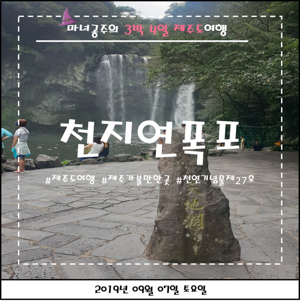  [제주도3박4일여행] 제주도 가볼만한 곳 - 거대한 폭포가 너무나도 멋진 '천지연폭포'