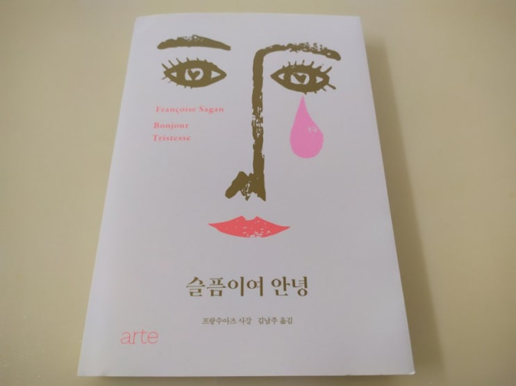  슬픔이여안녕 - 프랑수아즈 사강