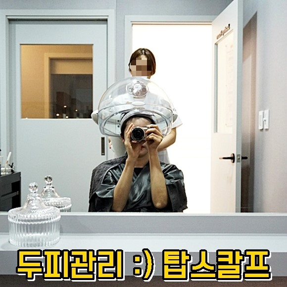  발산 두피관리 탑스칼프 :) 비듬 가려운 두피 탈모관리 한번에 해결 by,보블링