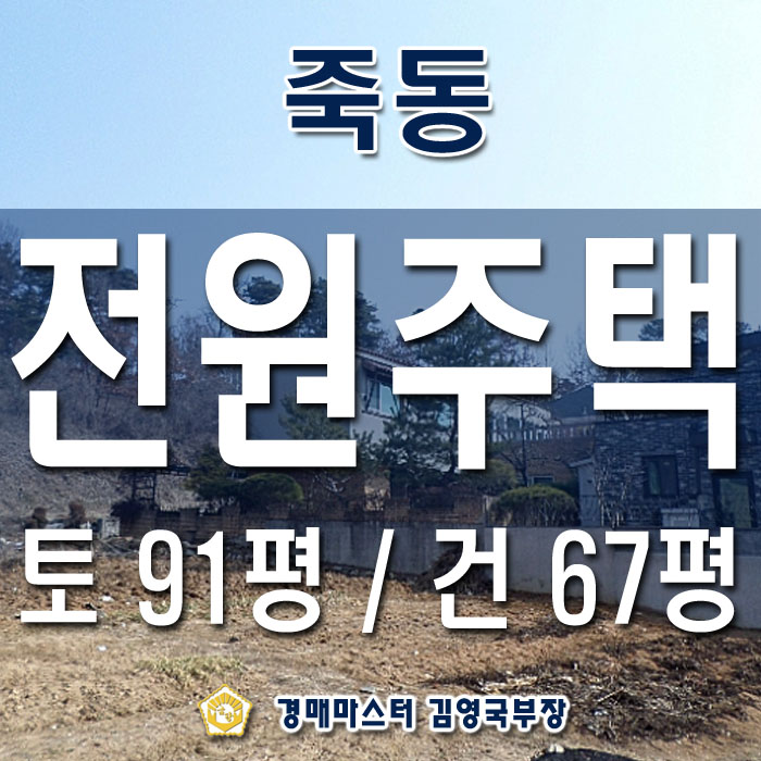 대전 유성여고 정문 죽동 전원주택단지 경매물건