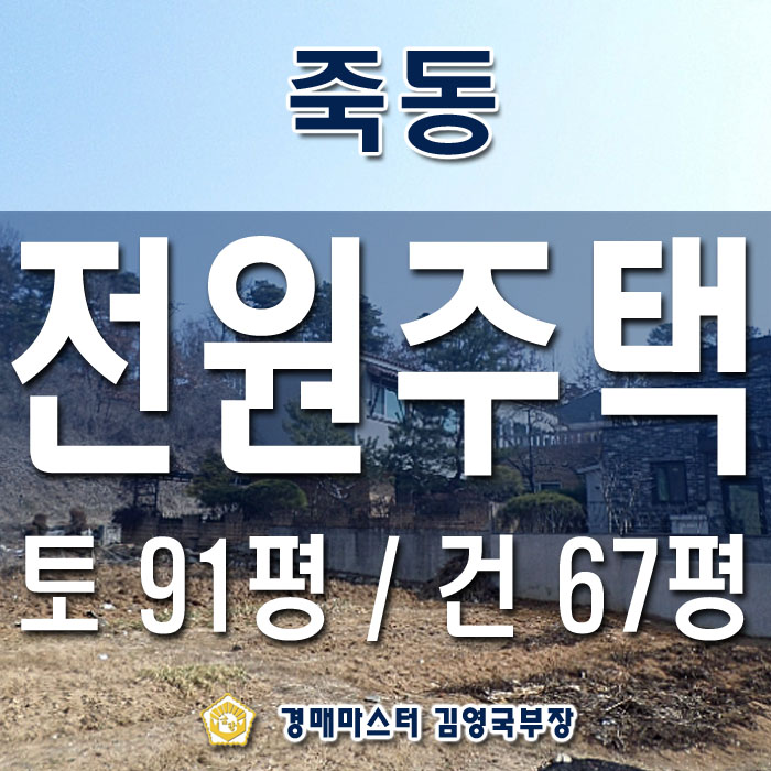  대전 유성여고 정문 죽동 전원주택단지 경매물건