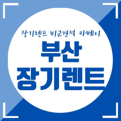  부산 중고차 장기렌트도 역시 카베이! (feat. 신차장기렌트 특가까지?)