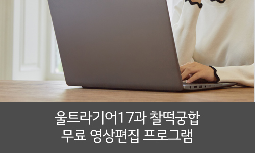  유튜버 입문을 위한 무료 영상편집 프로그램 5가지 추천!