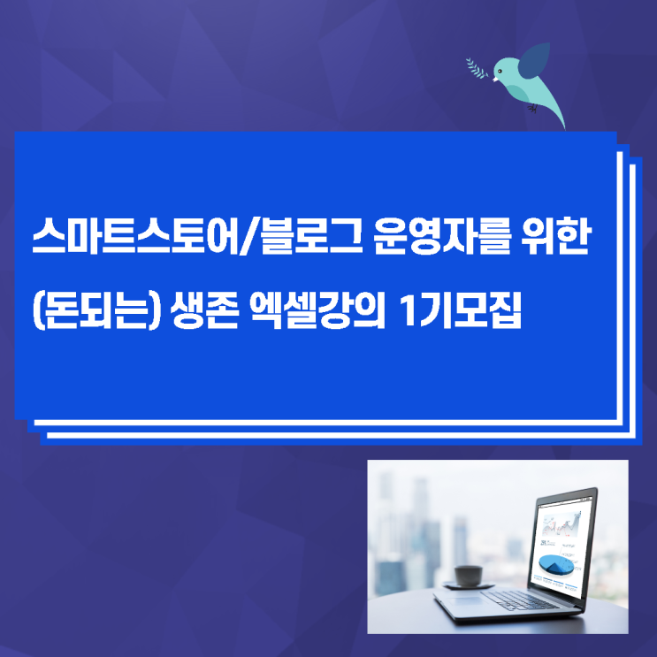  [강의모집]스마트스토어/블로그 운영자를 위한 (돈되는) 생존 엑셀강의 1기모집