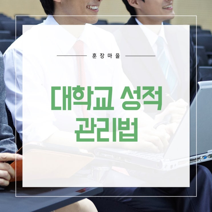  대학교 성적 관리! 이것만큼은 중요하지