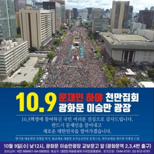  광화문집회 문재인탄핵 문재인하야 조국퇴진 조국사퇴  2019년 10월 9일 내일 한글날 내일 시작 한글날 광화문, 토요일 서초동…대규모 집회