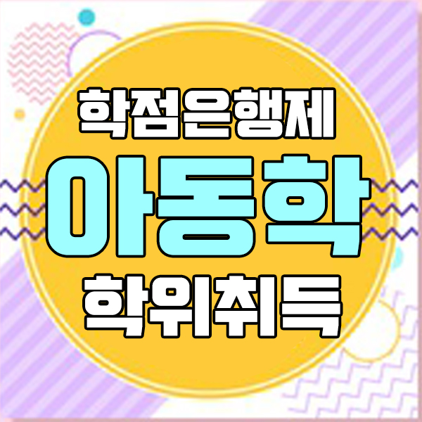  학점은행제 아동학사 취득방법!!