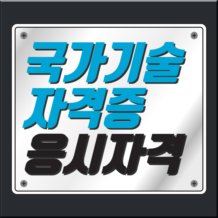  국가기술자격증 응시조건, 고졸 비전공 단기간 자격 갖추는 방법