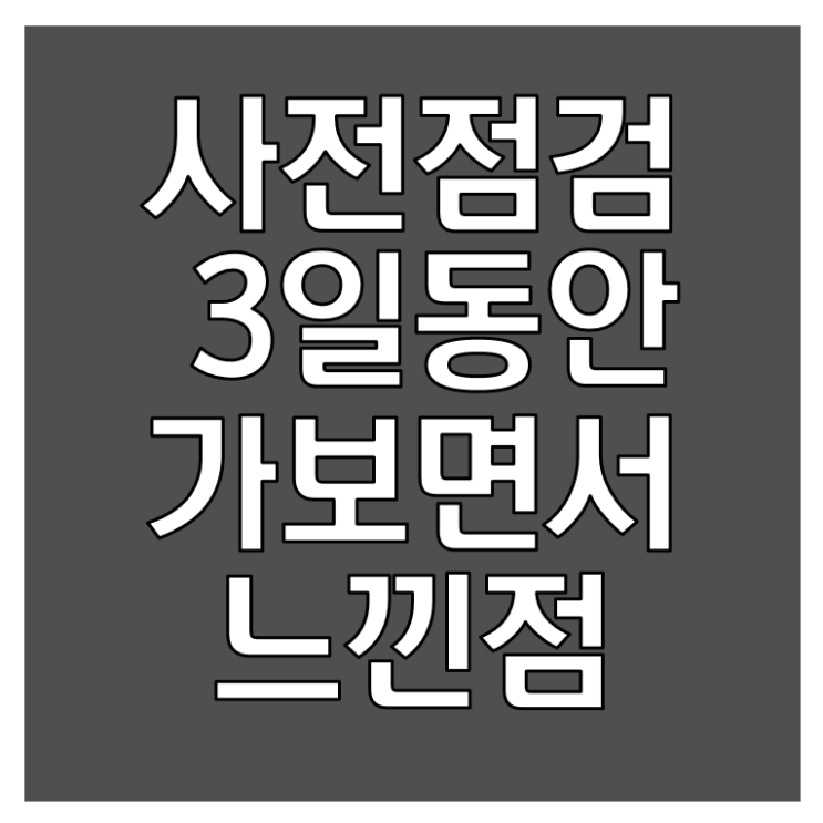 아파트 사전점검 3일 동안 다녀온 후기(화남주의)