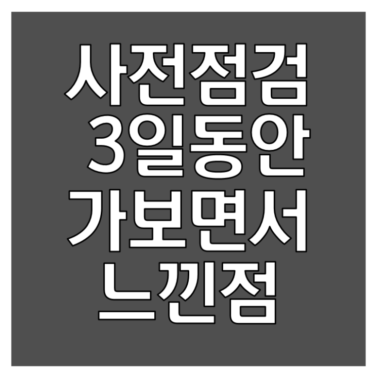 아파트 사전점검 3일 동안 다녀온 후기(화남주의)