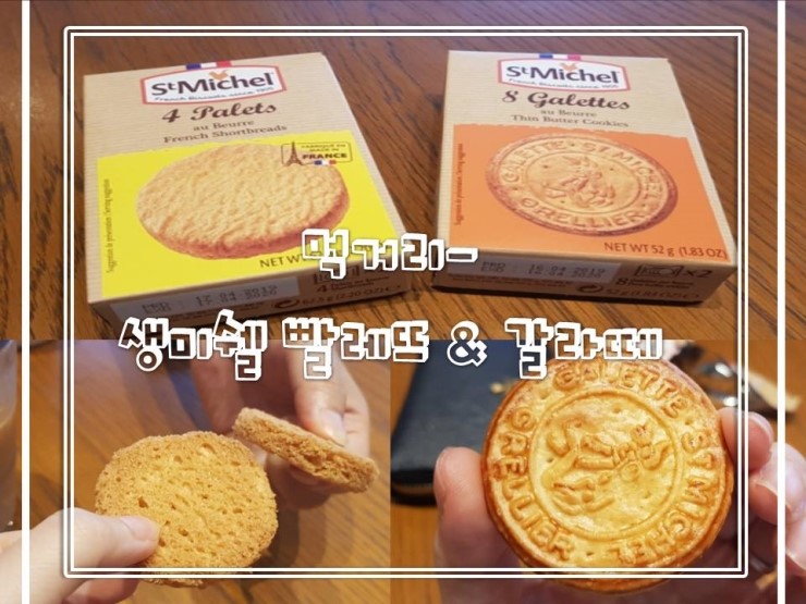  먹거리- 생미쉘 빨레뜨 & 갈라떼