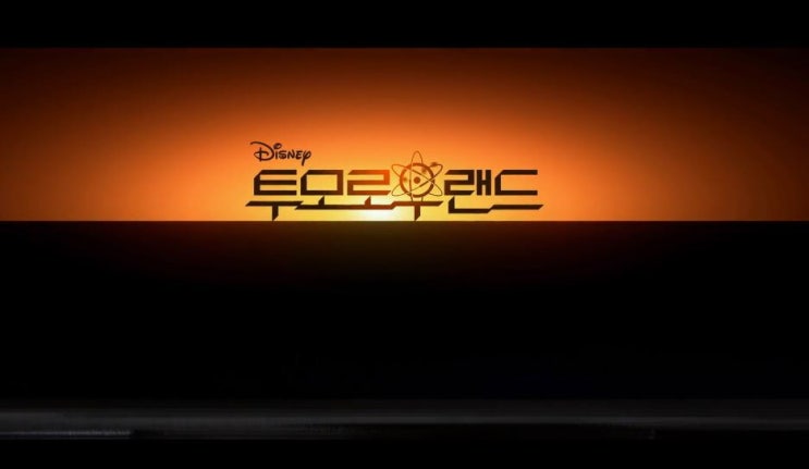  영화 투모로우랜드 Tomorrowland 2015 조지 클루니 브릿 로버트슨 휴 로리
