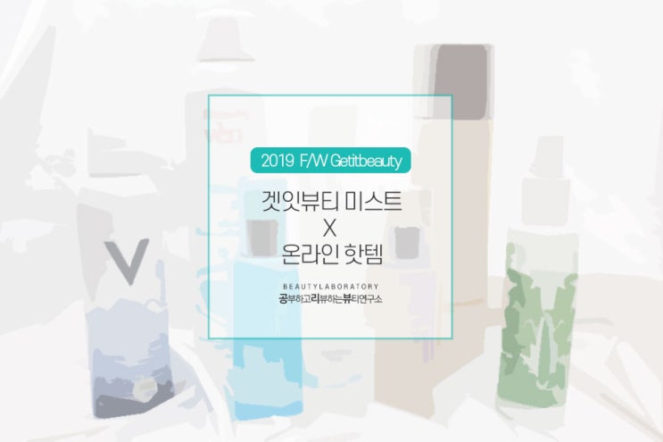  2019겟잇뷰티 미스트 건조함을 날려줄 인생템