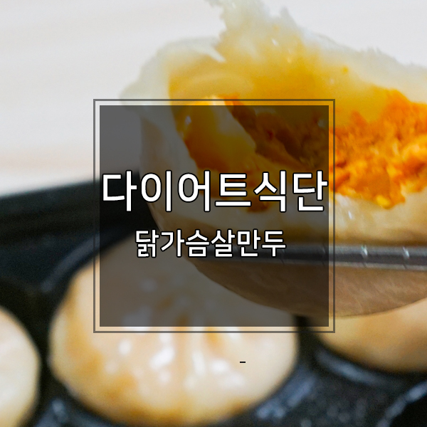  다이어트식단 냉동볶음밥 만두 배가든든