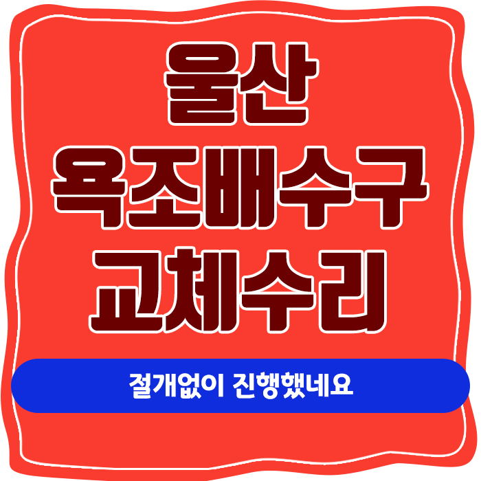  울산 욕조배수구 교체수리 절개없이 진행했네요