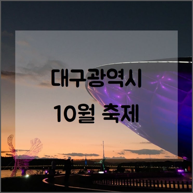  대구광역시 10월 축제 안내