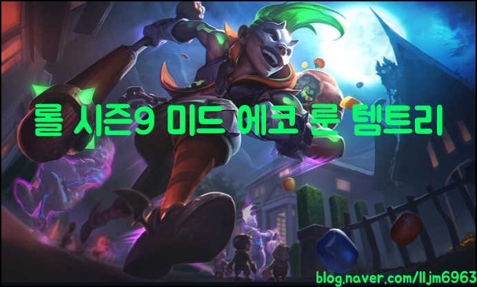  롤 시즌9 에코 룬 미드 템트리 다음 프리시즌 전까지