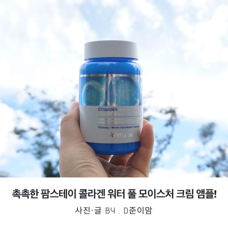  팜스테이 콜라겐 모이스트 크림 앰플 : 올인원앰플 간편해 좋아!