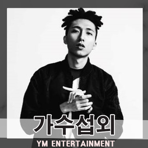  쇼미더머니8에서 멋진 무대를 선보인 래퍼들! 도넛맨, 펀치넬로 섭외 문의