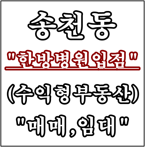  {전주/상가} 전주 송천동 상가, (대형한방병원) 입점된 상가 "매매,임대"