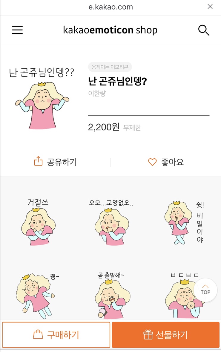  카카오 이모티콘샵에서는 아이폰도 2200원에 이모티콘 구입가능!