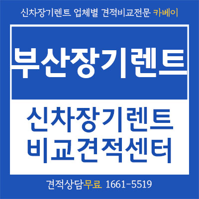  부산장기렌트 카베이, 앉은자리에서 견적부터 계약까지? (feat. 부산 관광지 추천!)